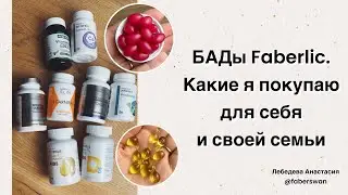 БАДы Фаберлик. Какие я покупаю для себя и своей семьи.