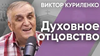 Духовное отцовство. Виктор Куриленко (аудио)