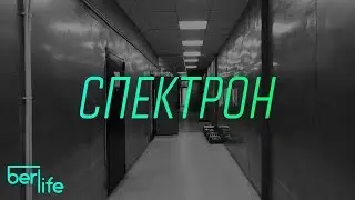 СПЕКТРОН