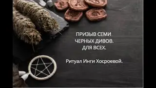 ПРИЗЫВ СЕМИ ЧЁРНЫХ ДИВОВ. ДЛЯ ВСЕХ. ▶️ВЕДЬМИНА ИЗБА ▶️ ИНГА ХОСРОЕВА.
