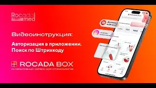 Приложение Rocada Box. Как авторизоваться и пользоваться поиском по Штрихкоду товара