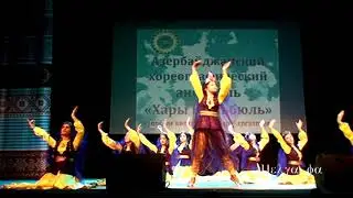 Азербайджанский танец //Azerbaijani dance