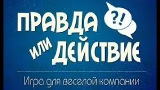 ПРАВДА ИЛИ ДЕЙСТВИЕ?!)))