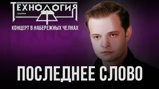 Технология - Последнее слово