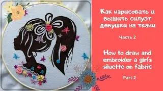 Силуэт девушки ч.2/Роспись и вышивка/Girl's siliette part2/painting and embroidery