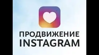 Концепция продвижения в Instagram  по шагам