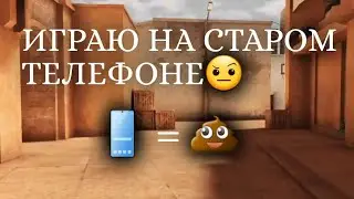 ИГРАЮ НА СТАРОМ ТЕЛЕФОНЕ | ДЕМКА СО2