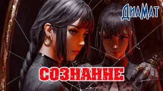 Сознание - отражение материального мира