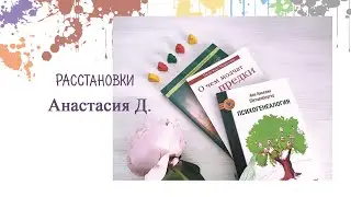 Виртуальные расстановки: отзыв Анастасии Д.