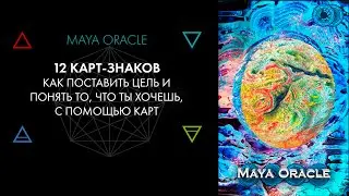 Как понять, что хочешь? Практикум Maya Oracle. Виктор Андреев