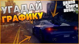 УГАДАЙ ГРАФИКУ *GTA5*