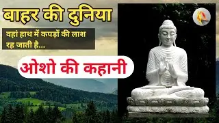 बाहर की दुनिया (कहानी) Osho story in hindi
