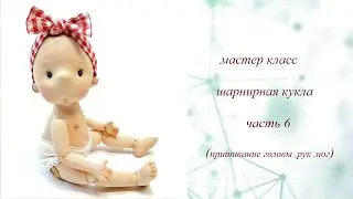 мастер класс шарнирная кукла .часть 6 (пришивание головы,рук и ног)