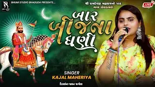 બાર બીજ ના ધણી - Kajal Maheriya || Ramdevpir Song 2023 || Mahemadpur Live Dayro