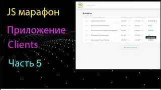 Приложение Clients на чистом JS. Добавление контакта клиента.