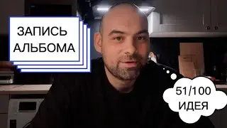 Идея 51. Новогодний подарок. Запись альбома. Техно уж.