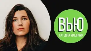 Татьяна Млынчик: Искриться // Интервью с писателем (18+)