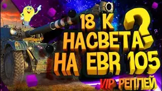🥇VIP реплей🥇 18166 засвета на EBR 105 _K_A_P_M_A_