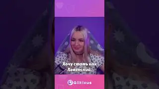 Гилтикус о Хованском 