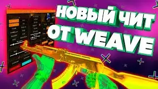 🎶 НОВЫЙ CHEAT от WEAVE 🍇 Скачать читы на КС ГО 🍆 Читы на КС ГО 2020 ☔ Как установить читы на КС ГО🔮