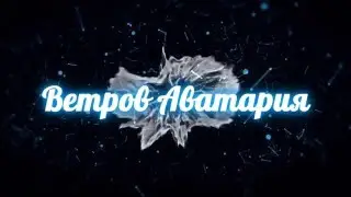 Аватария - Света,извини.