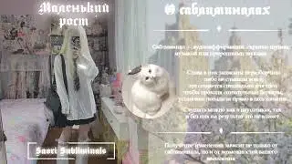 ( 低身長 )🎀| Маленький рост |🩰𝐬𝐮𝐛𝐥𝐢𝐦𝐢𝐧𝐚𝐥 𝐛𝐲 𝐒𝐚𝐨𝐫𝐢