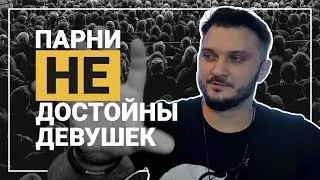 МИФ: Парни НЕ ДОСТОЙНЫ девушек???