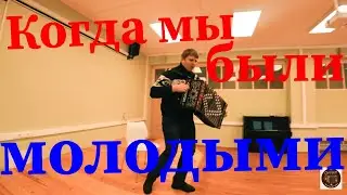 РУКИ ВВЕРХ НА ГАРМОНИ!КОГДА МЫ БЫЛИ МОЛОДЫМИ!КАВЕР!КРАСИВАЯ ПЕСНЯ НА ГАРМОНИ!