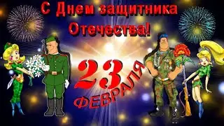 Поздравляю с 23 февраля! С Днём Защитника Отечества!