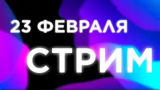 23 Февраля! | Стрим