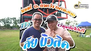 รถแห่บ้านๆ ลัย มิวสิค ค้างจ้างทีหลัง พูดถูกใจไปฟรี