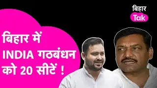 Akhilesh Singh का बड़ा दावा, Bihar में INDIA गठबंधन को आएंगी 20 सीटें | Bihar Tak