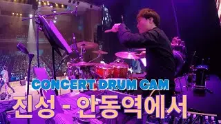 진성콘서트 - 안동역에서 / 드럼캠(Drum Cam)