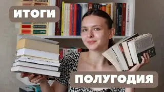 КНИЖНЫЕ ИТОГИ полугодия 📚🗓️ полугодовой КНИЖНЫЙ ТЭГ