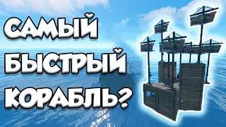 БЫСТРЫЙ solo/duo КОРАБЛЬ РАСТ / RUST