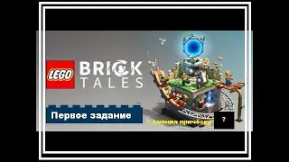 LEGO® Bricktales.  Первое задание.  Сменил причёску. #games #lego #gaming #bricktales