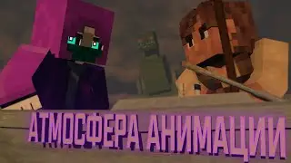 КАК СДЕЛАТЬ АТМОСФЕРУ В АНИМАЦИИ