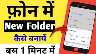 Phone Me New Folder Kaise Banaye||Phone Me Folder Kaise Banaye