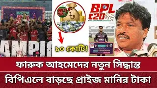 BPL প্রাইজ মানি ১০ কোটি করলো বিসিবি | নতুন নিয়মে শুরু হচ্ছে বিপিএল | 10 Cr price money in BPL 2025.