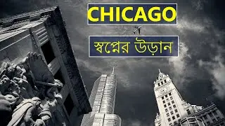 স্বপ্নের উড়ান | Interesting facts about Chicago