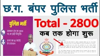 CG Police 2800 Post New Recuitment 2021-22 | CG POlice New Vacancy Total Post 2800
