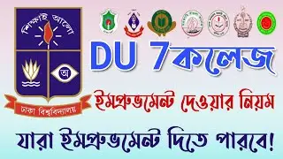 Du 7 college improvment exam | কত গ্রেড পেলে ইমপ্রুভ দিবে | ঢাবি সাত কলেজ ইমপ্রুভমেন্ট পরিক্ষার নিয়