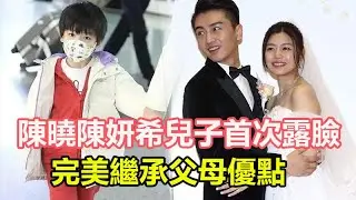 陳曉陳妍希兒子首次露臉，完美繼承父母優點，五官酷似爸爸陳曉，星二代顏霸誕生了