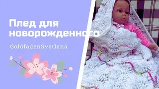 52. Blanket for a newborn 