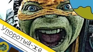 Черепашки-ниндзя 2  УПОРОТЫЙ ТРЕЙЛЕР