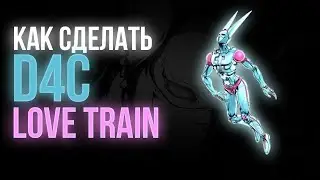 Как сделать D4C: Love Train [YBA]
