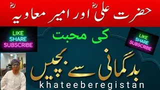 hazrat Ali our hazrat Muaviya min mohabbat thi Molana siddiq khan hasani