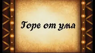 Фильм "Горе от ума"