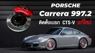 Porsche Carrera 997 ล้อออฟลึก  ใส่เบรคใหญ่ได้ไหม