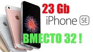 РЕАЛЬНЫЙ ОБЪЕМ ПАМЯТИ АЙФОН СЕ / iPhone SE 32 Gb